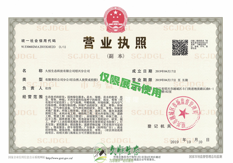 北仑久恒生态绍兴分公司2019年4月成立